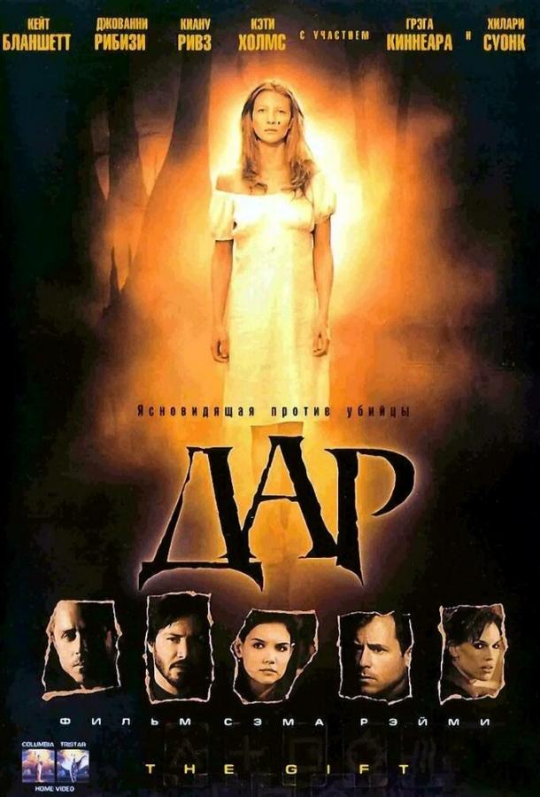 Фильм Дар (2000) смотреть онлайн в хорошем качестве 1080p